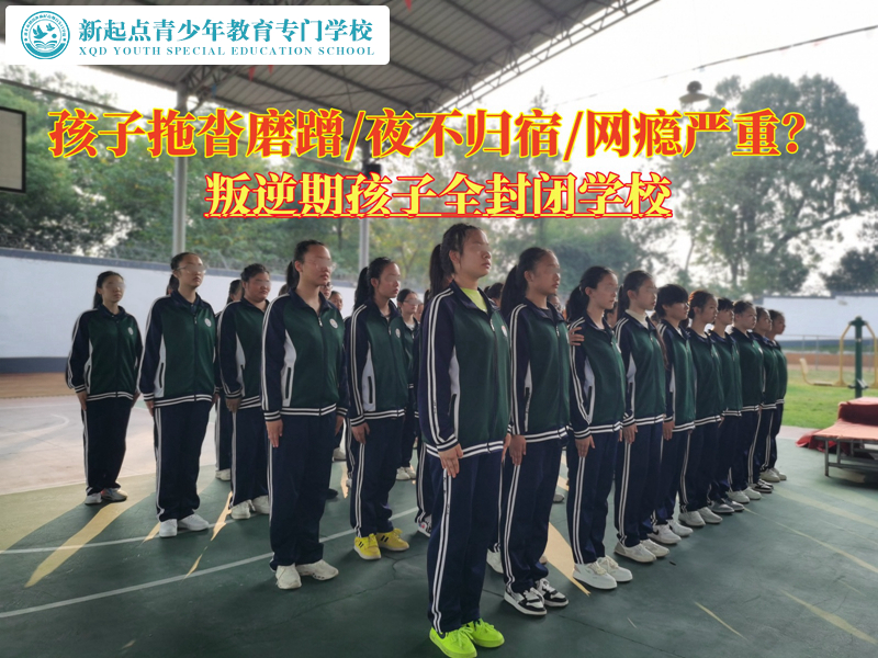 叛逆期孩子全封閉學(xué)校拒絕青少年拖沓磨蹭