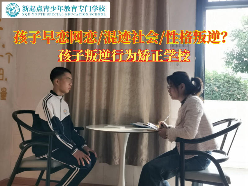孩子叛逆行為矯正學(xué)校開導(dǎo)網(wǎng)戀的青少年