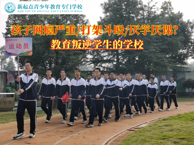 教育叛逆學(xué)生的學(xué)校讓孩子不再沉迷網(wǎng)絡(luò)