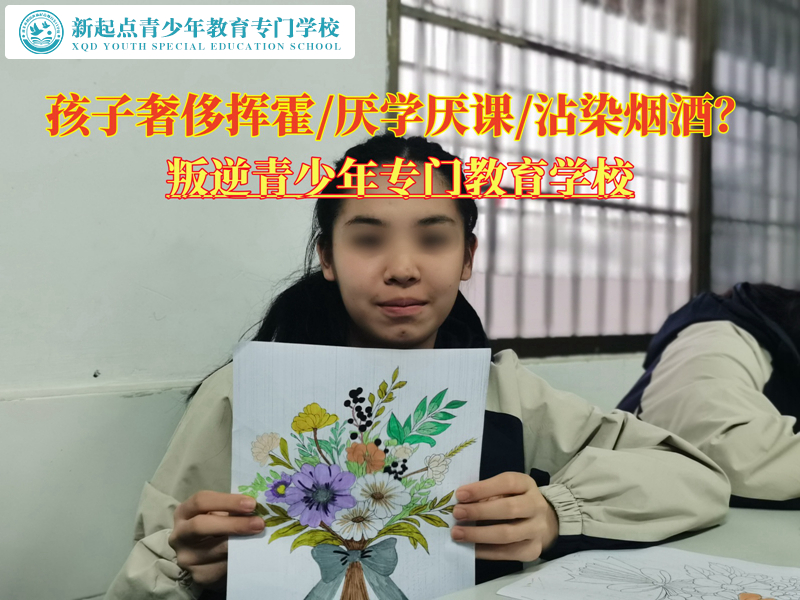 叛逆青少年專門教育學(xué)校矯正孩子揮霍習(xí)慣