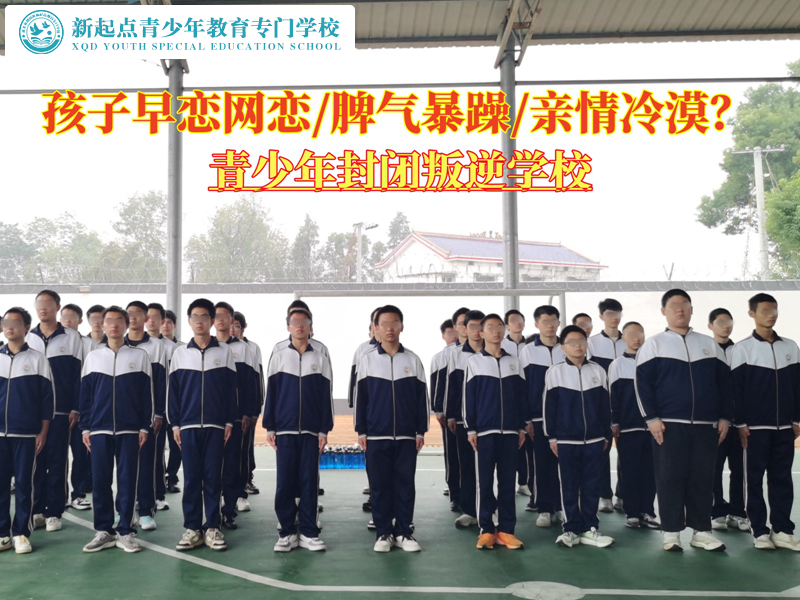 青少年封閉叛逆學校糾正早戀的孩子