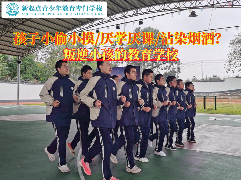 孩子叛逆專(zhuān)業(yè)學(xué)校矯正總是偷東西的孩子