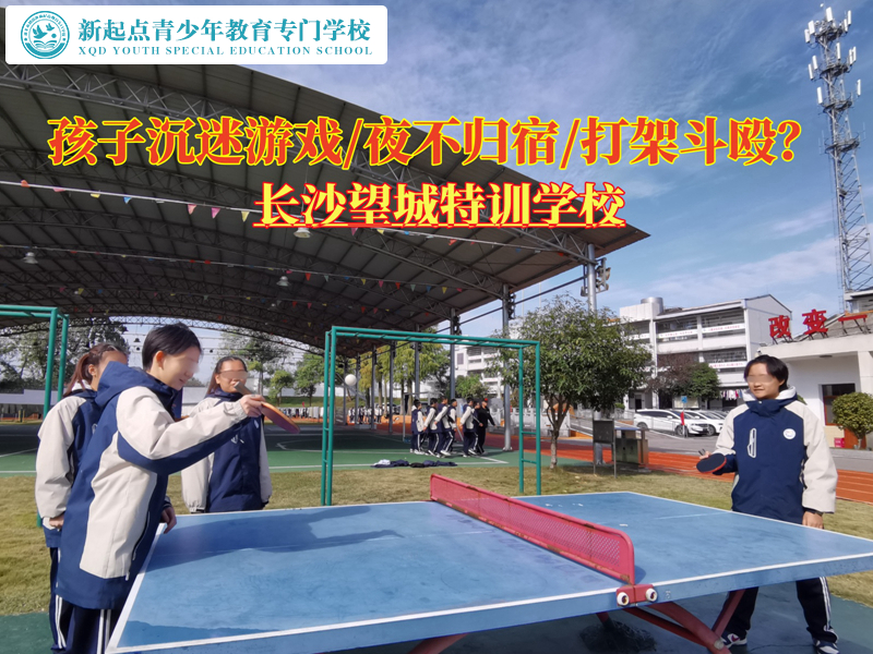 長沙望城特訓學校挽救游戲少年