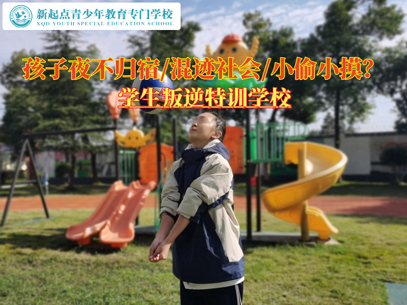 學(xué)生叛逆特訓(xùn)學(xué)校改變孩子夜不歸宿