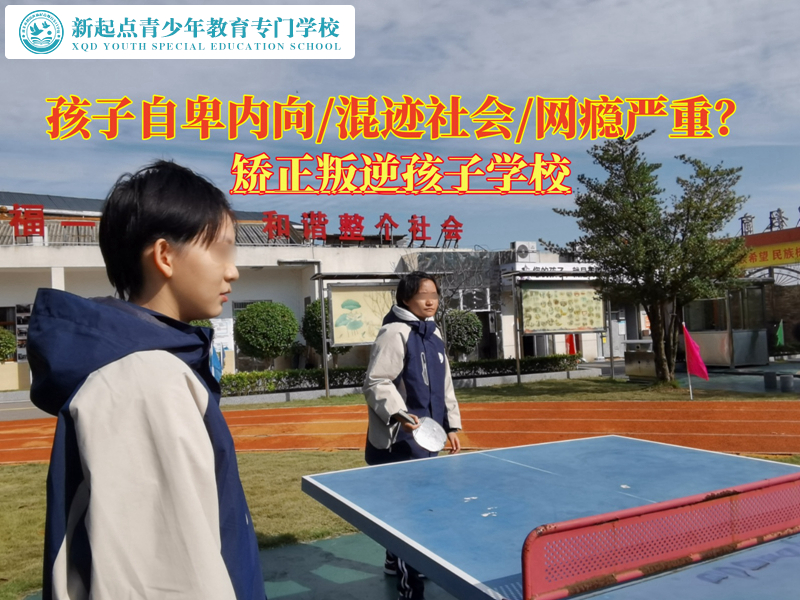矯正叛逆孩子學校解除青少年的自卑心理