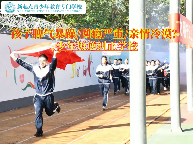 少年叛逆糾正學(xué)校改變脾氣暴躁的孩子