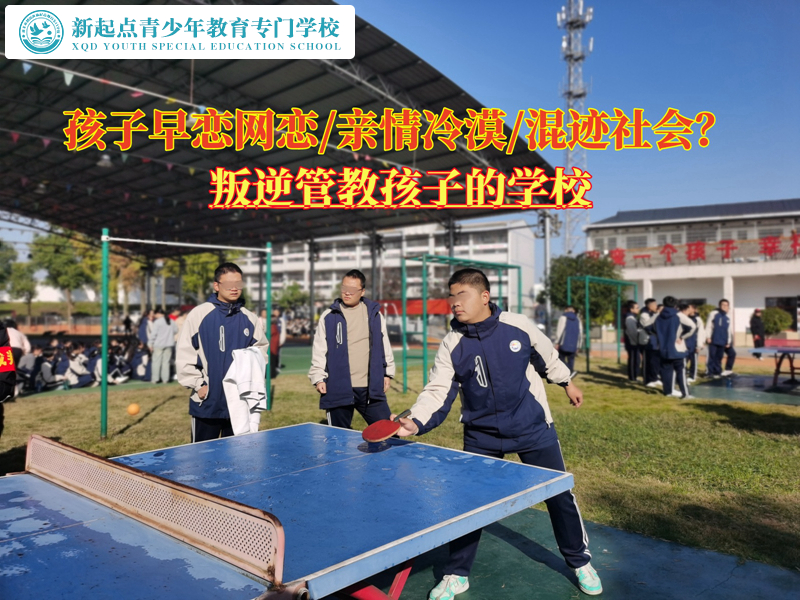 叛逆管教孩子的學(xué)校矯正青少年早戀