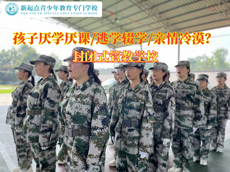 封閉式管教學(xué)校糾正孩子厭學(xué)傾向