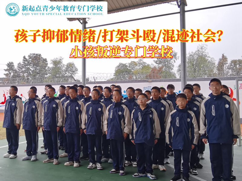 小孩叛逆專(zhuān)門(mén)學(xué)校改變青少年郁郁寡歡的狀態(tài)