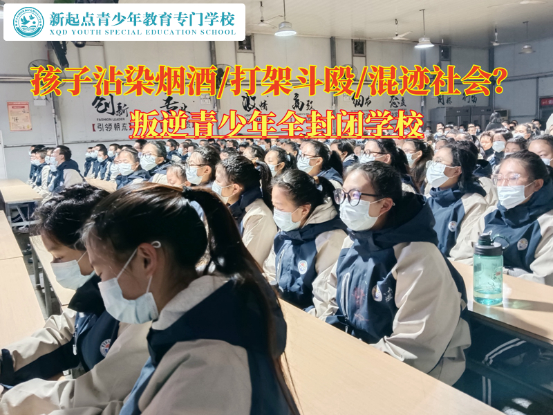叛逆青少年全封閉學(xué)校戒掉孩子吸煙的行為