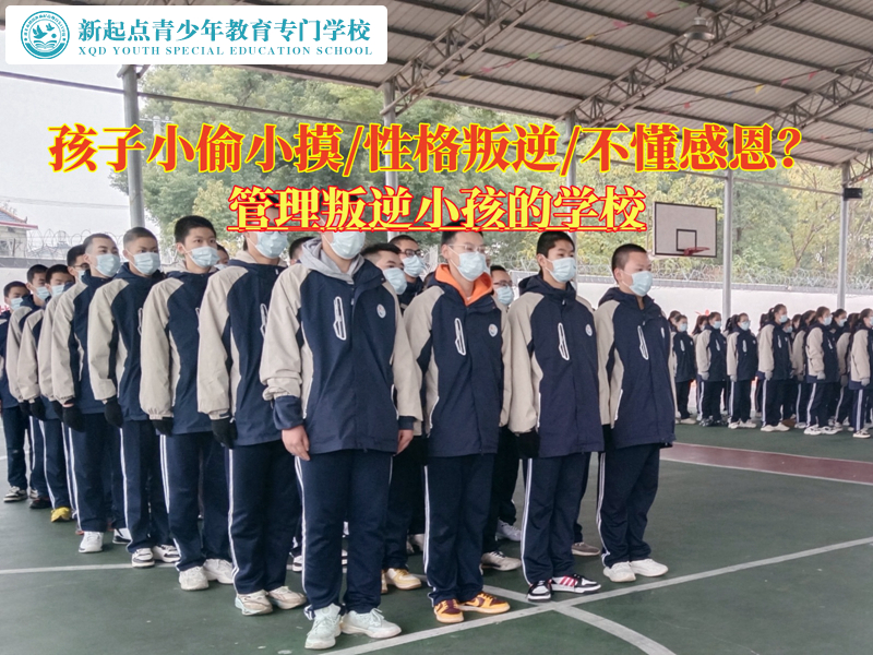管理叛逆小孩的學(xué)校矯正青少年的偷盜行為