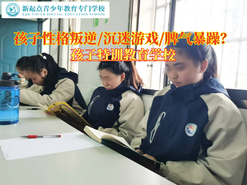 孩子特訓(xùn)教育學(xué)校糾正青少年的叛逆性格