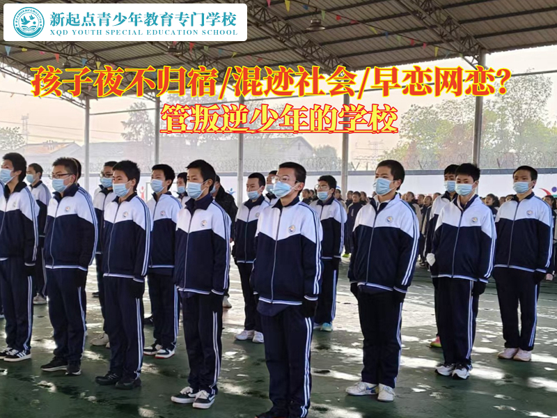 管叛逆少年的學(xué)校教育夜不歸宿的孩子