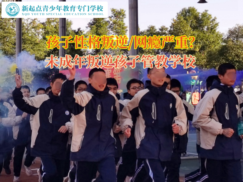 未成年叛逆孩子管教學(xué)校幫助孩子戒掉網(wǎng)癮