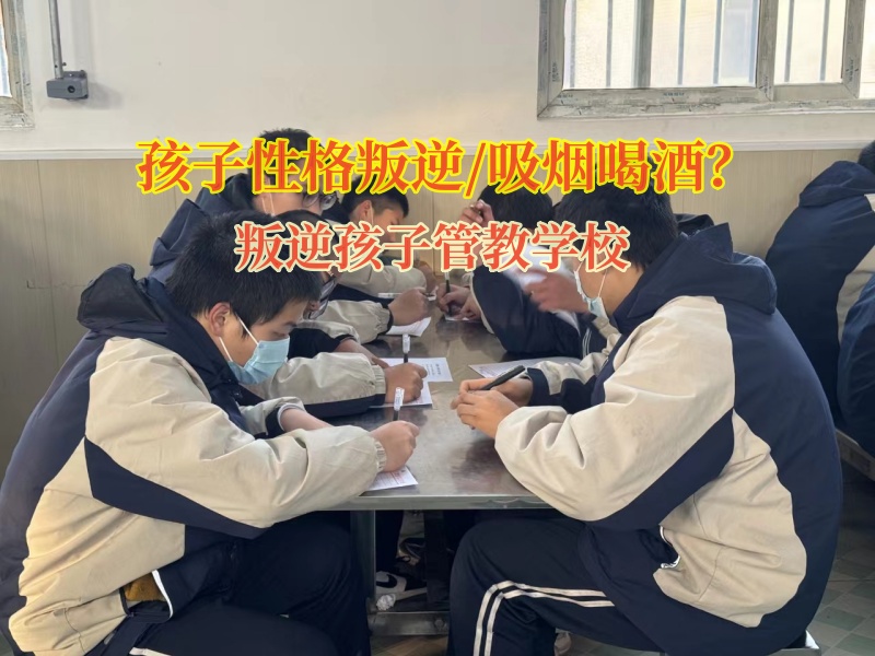 叛逆孩子管教學(xué)校矯正孩子吸煙這個惡習(xí)