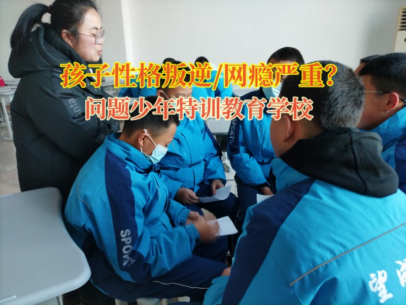 問題少年特訓(xùn)教育學(xué)校矯正孩子的消費(fèi)觀偏差問題