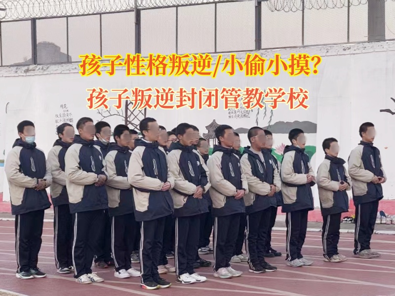 孩子叛逆封閉管教學(xué)校矯正孩子偷竊問題