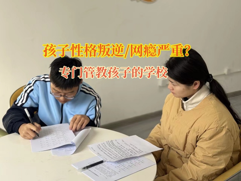 專門管教孩子的學(xué)校矯正青少年的網(wǎng)癮