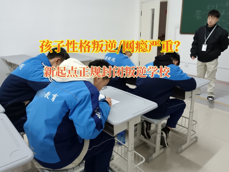 新起點(diǎn)正規(guī)封閉叛逆學(xué)校管教游戲少年