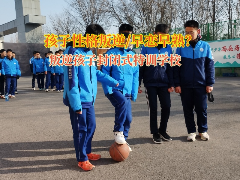叛逆孩子封閉式特訓學?？茖W預防孩子網戀
