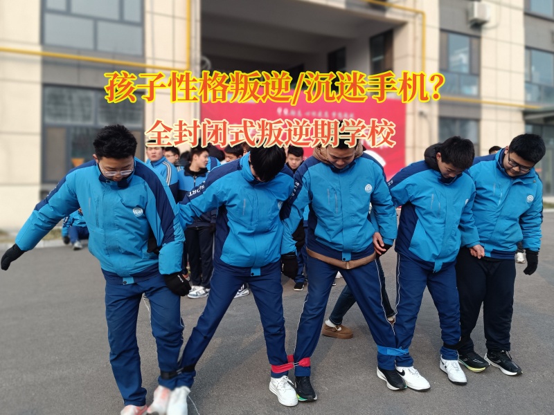 全封閉式叛逆期學(xué)校幫助孩子擺脫手機(jī)束縛