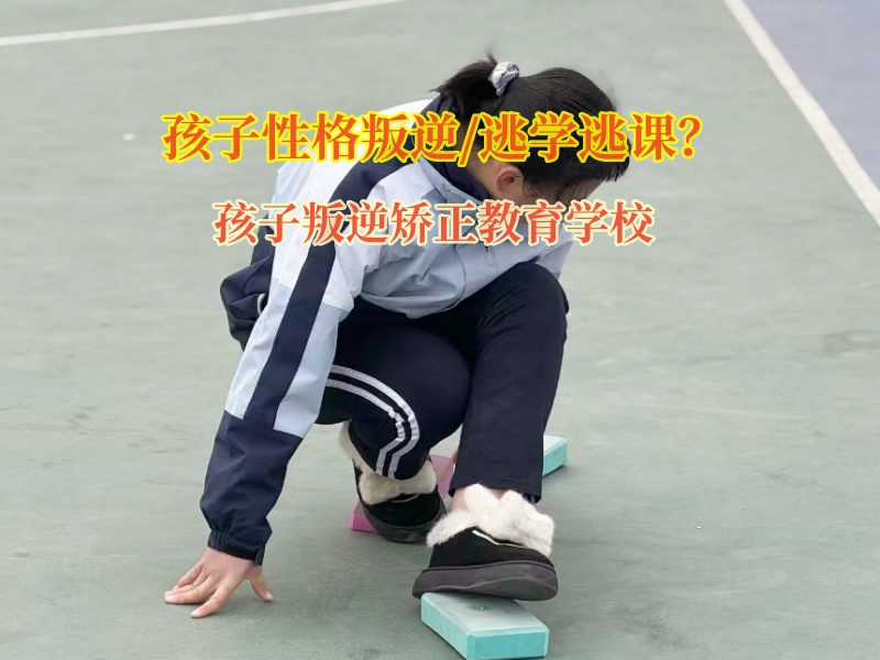 孩子叛逆矯正教育學(xué)校矯正孩子不愛社交行為