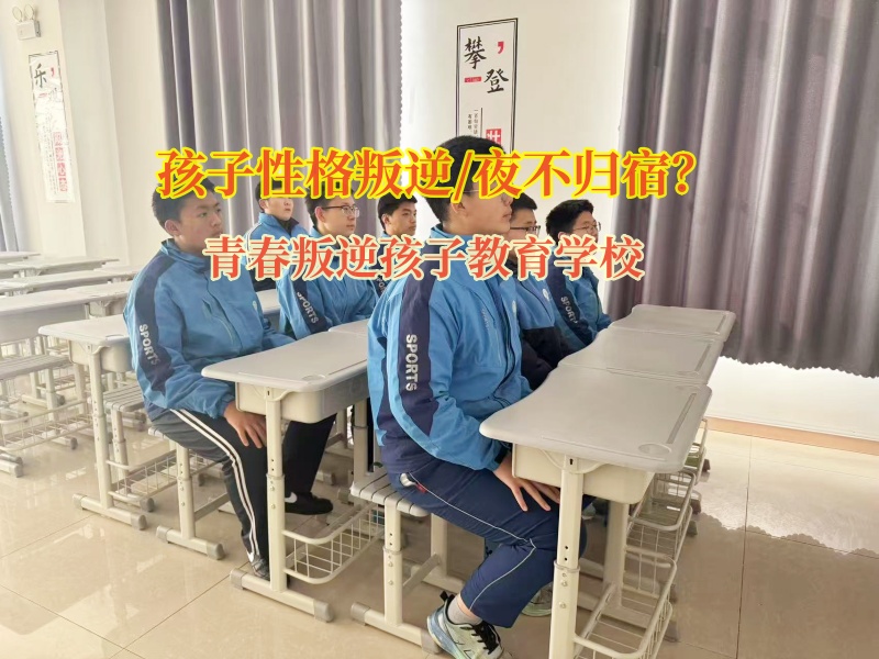 青春叛逆孩子教育學(xué)校為孩子夜不歸宿進行矯正