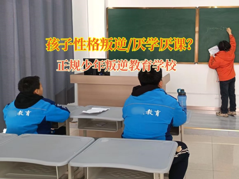 正規(guī)少年叛逆教育學(xué)校矯正孩子厭學(xué)情緒