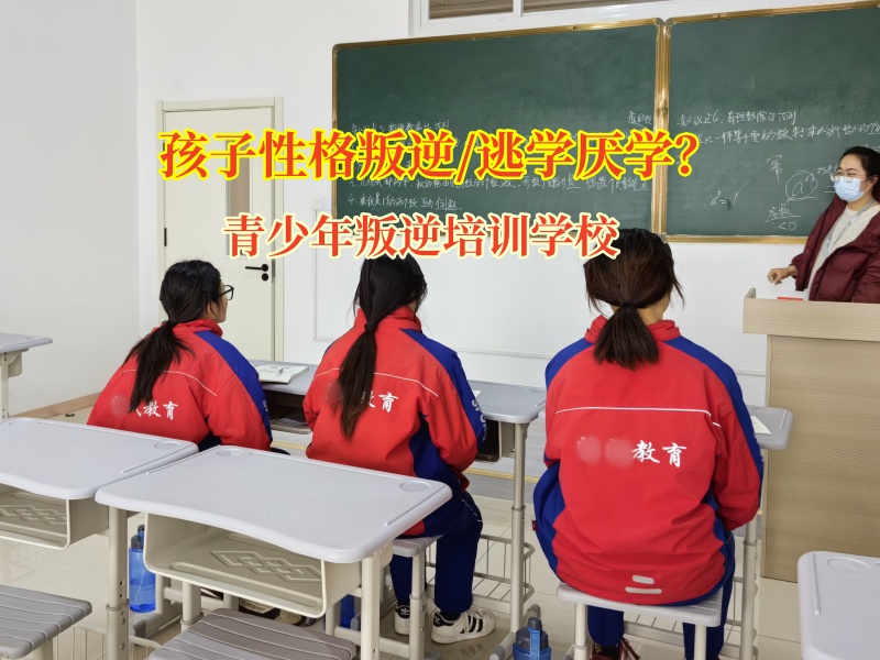 青少年叛逆培訓學校有效引導逃學孩子回歸正軌