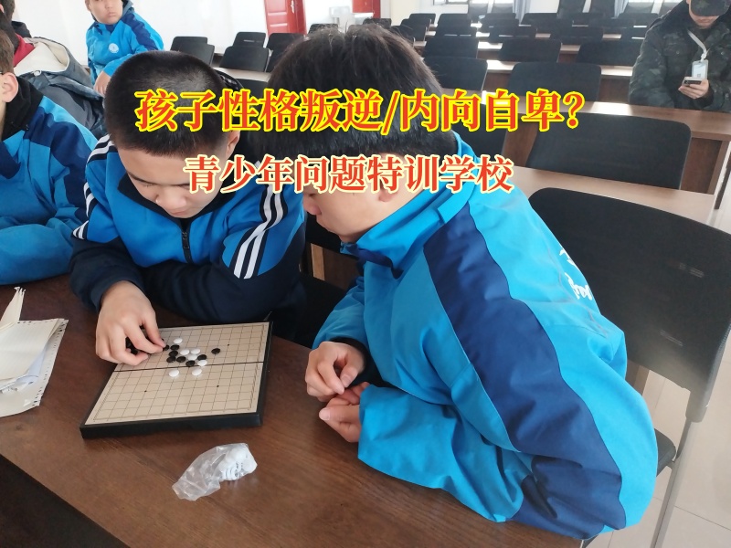青少年問題特訓學校改善孩子內(nèi)向自卑