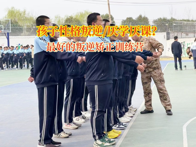 最好的叛逆矯正訓(xùn)練營(yíng)矯正孩子過(guò)度活躍