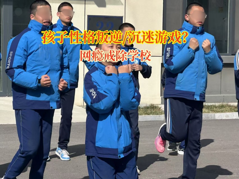網癮戒除學校矯正孩子沉迷游戲