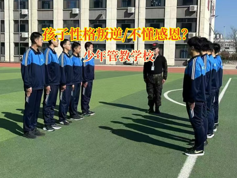 少年管教學(xué)校讓孩子學(xué)會(huì)感恩