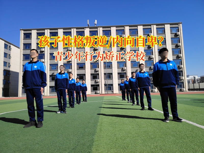 青少年行為矯正學校矯正孩子自卑內向