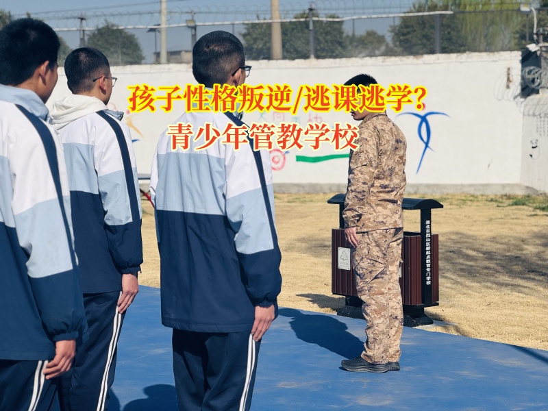 青少年管教學(xué)校糾正學(xué)生逃學(xué)逃課問(wèn)題