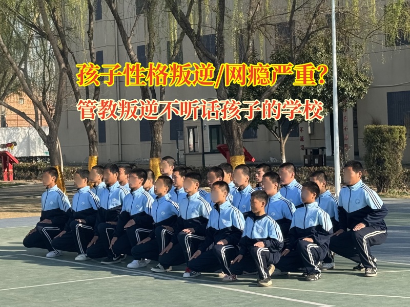管教叛逆不聽話孩子的學(xué)校幫助孩子戒掉手機(jī)癮