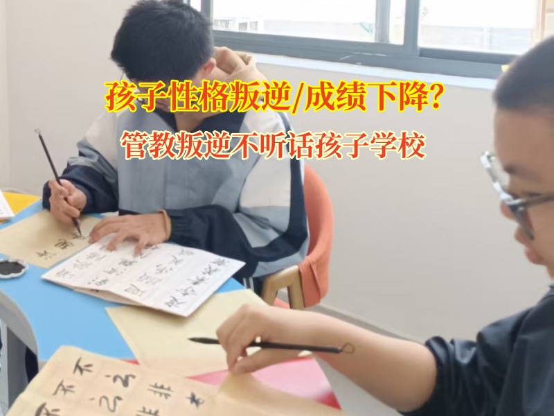 管教叛逆不聽話孩子學(xué)校解決孩子成績(jī)下滑