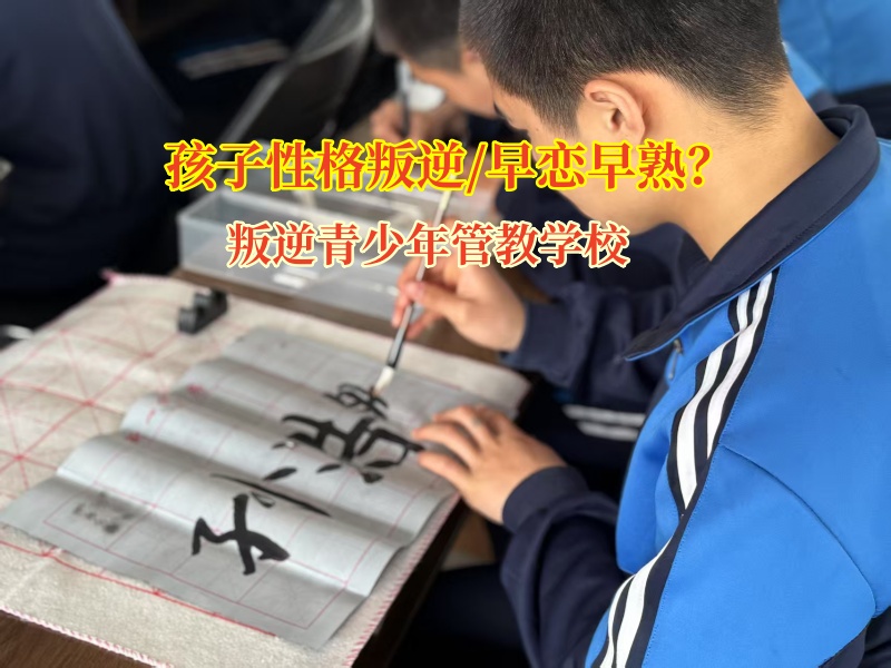 叛逆青少年管教學(xué)校如何應(yīng)對(duì)孩子陷入早戀漩渦