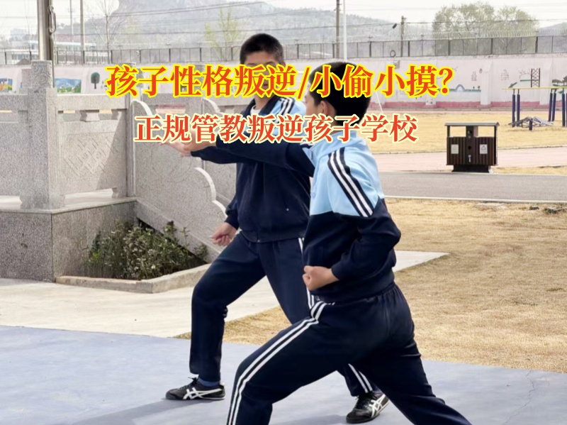 正規管教叛逆孩子學校糾正孩子偷盜行為