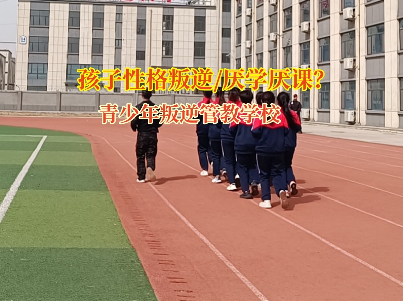 青少年叛逆管教學(xué)校的費(fèi)用究竟是多少呢?