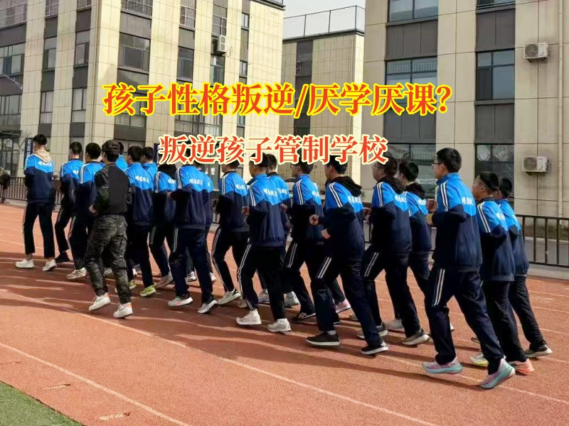 叛逆孩子管制學(xué)校引導(dǎo)孩子走出社交的困境