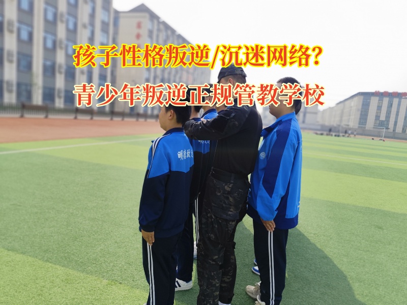 青少年叛逆正規(guī)管教學(xué)校—從網(wǎng)絡(luò)沉迷到自我重塑的旅程