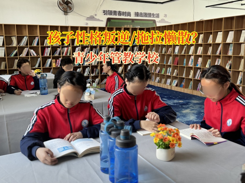 青少年管教學(xué)校破除孩子懶惰枷鎖