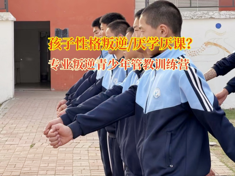 專業叛逆青少年管教訓練營助力叛逆青少年重歸正軌