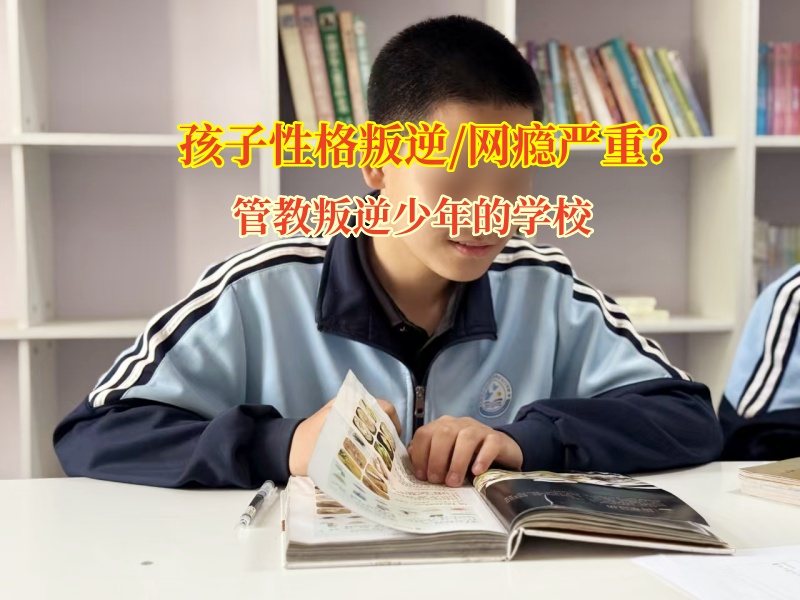 管教叛逆少年的學(xué)校科學(xué)引導(dǎo)青少年遠(yuǎn)離游戲沉迷