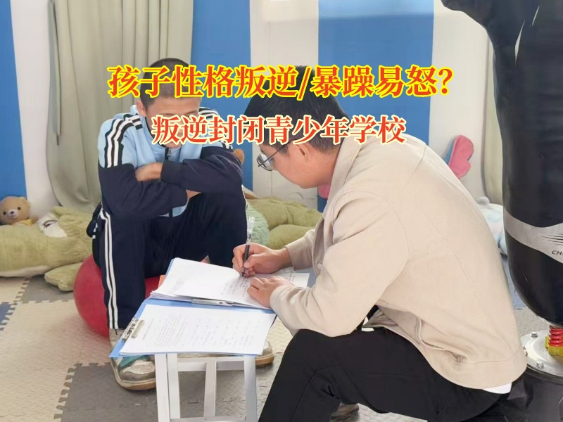 叛逆封閉青少年學校助力暴躁少年重歸平和