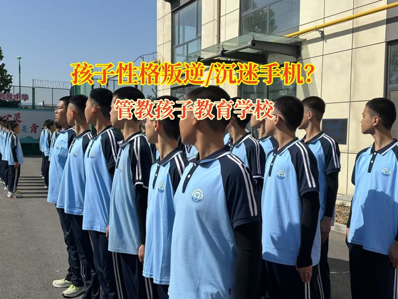 管教孩子教育學校筑孩子健康成長之路