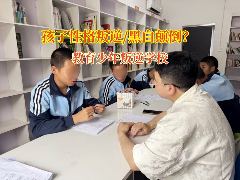 教育少年叛逆學(xué)校矯正孩子青少年黑白顛倒上網(wǎng)現(xiàn)象