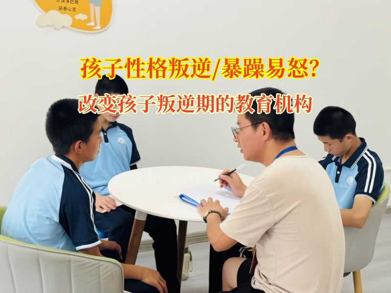 改變孩子叛逆期的教育機(jī)構(gòu)化解孩子暴躁情緒