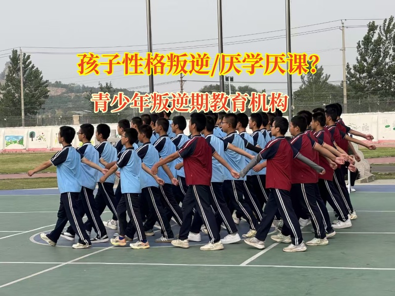 青少年叛逆期教育機(jī)構(gòu)破除孩子厭學(xué)陰霾